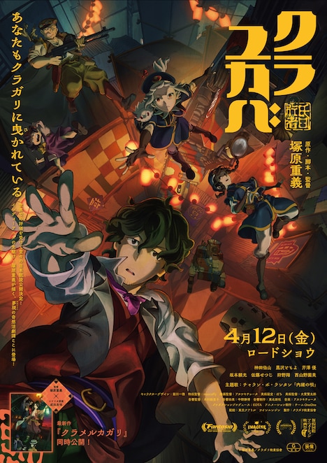 「クラユカバ」メインビジュアル