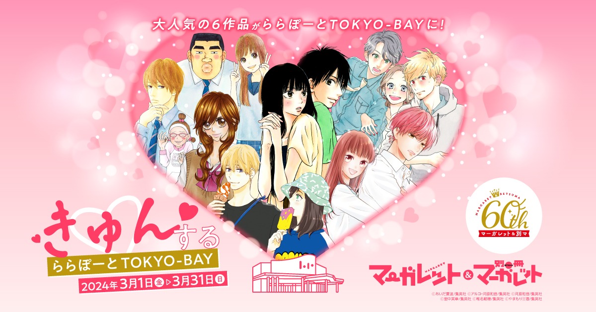 「きゅん♡する ららぽーとTOKYO-BAY」告知ビジュアル
