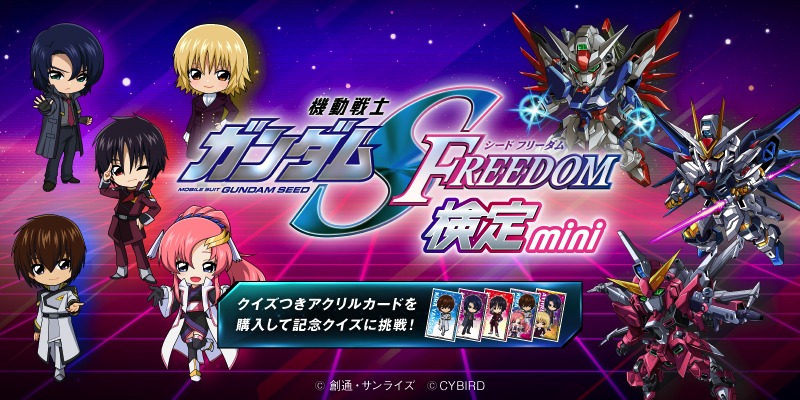 「機動戦士ガンダム SEED FREEDOM 検定-mini-」ビジュアル