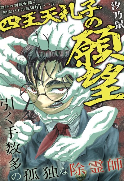 「四王天礼子の願望」扉ページ (c)汐乃鼠/集英社