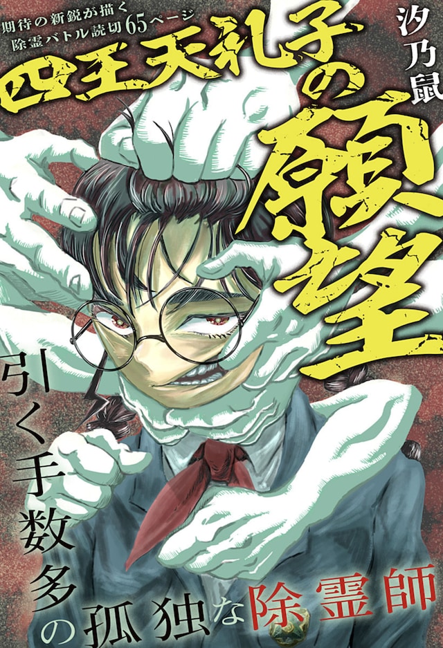 「四王天礼子の願望」扉ページ (c)汐乃鼠/集英社