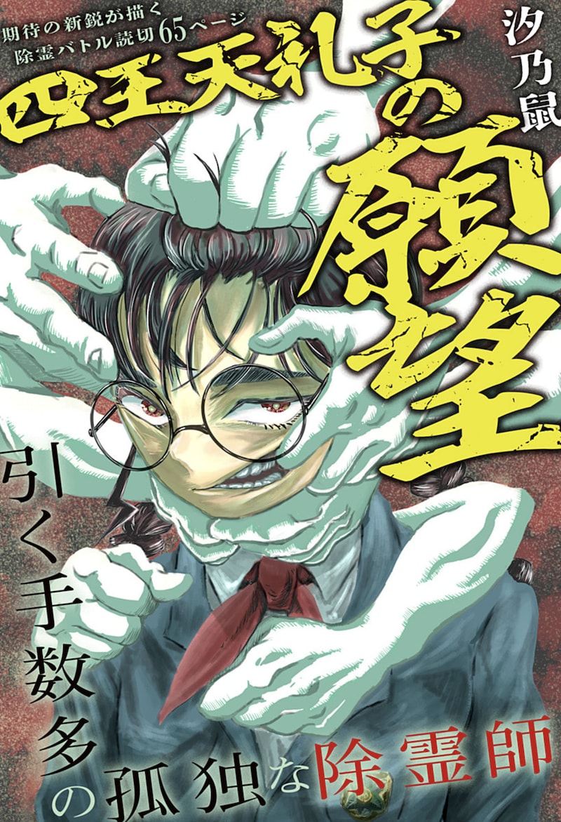 「四王天礼子の願望」扉ページ (c)汐乃鼠/集英社