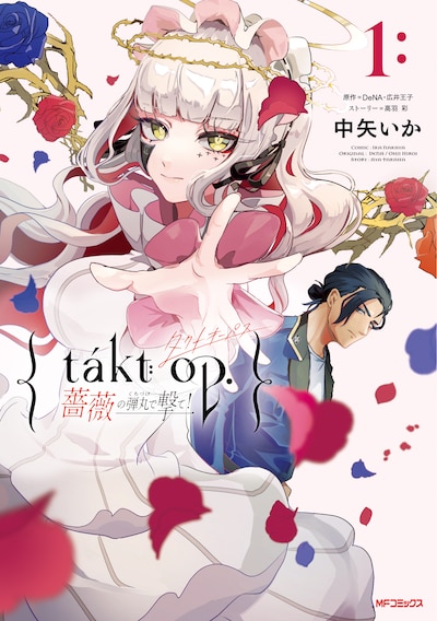 「takt op. 薔薇の弾丸で撃て！」1巻
