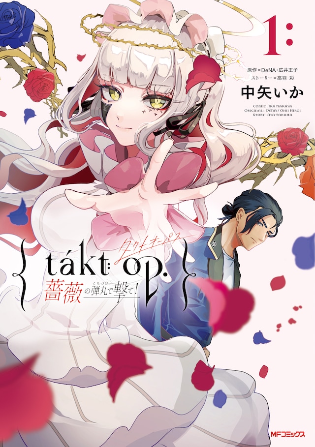 「takt op. 薔薇の弾丸で撃て！」1巻