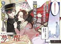 「夢なら醒めてよ」扉ページ