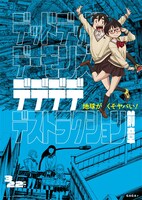 「デッドデッドデーモンズデデデデデストラクション 前章」キービジュアル (c)浅野いにお／小学館／DeDeDeDe Committee