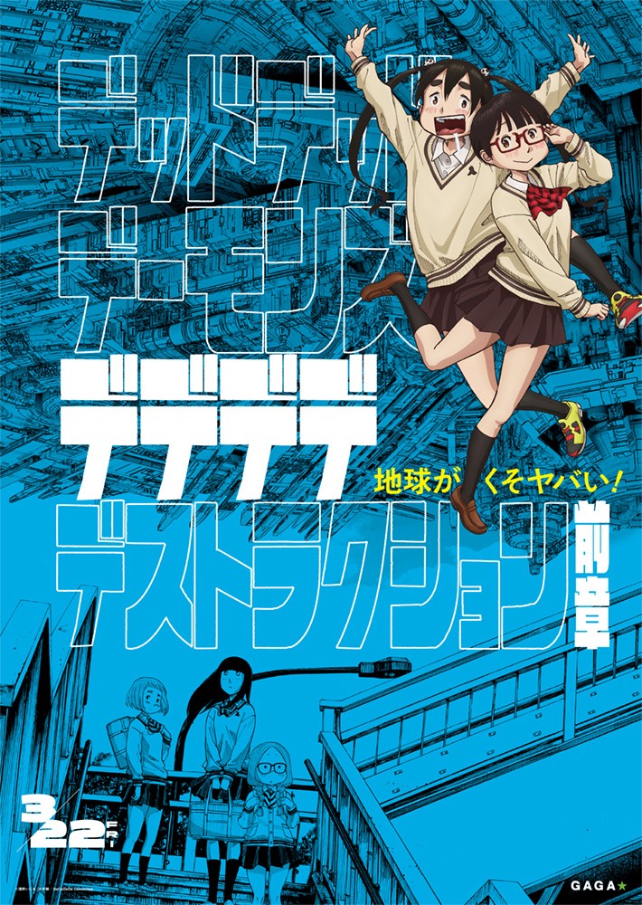 「デッドデッドデーモンズデデデデデストラクション 前章」キービジュアル (c)浅野いにお／小学館／DeDeDeDe Committee