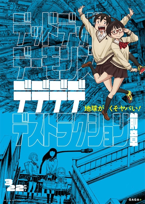 「デッドデッドデーモンズデデデデデストラクション 前章」キービジュアル (c)浅野いにお／小学館／DeDeDeDe Committee