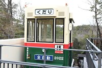「どんどこ森」にあるケーブルカー。