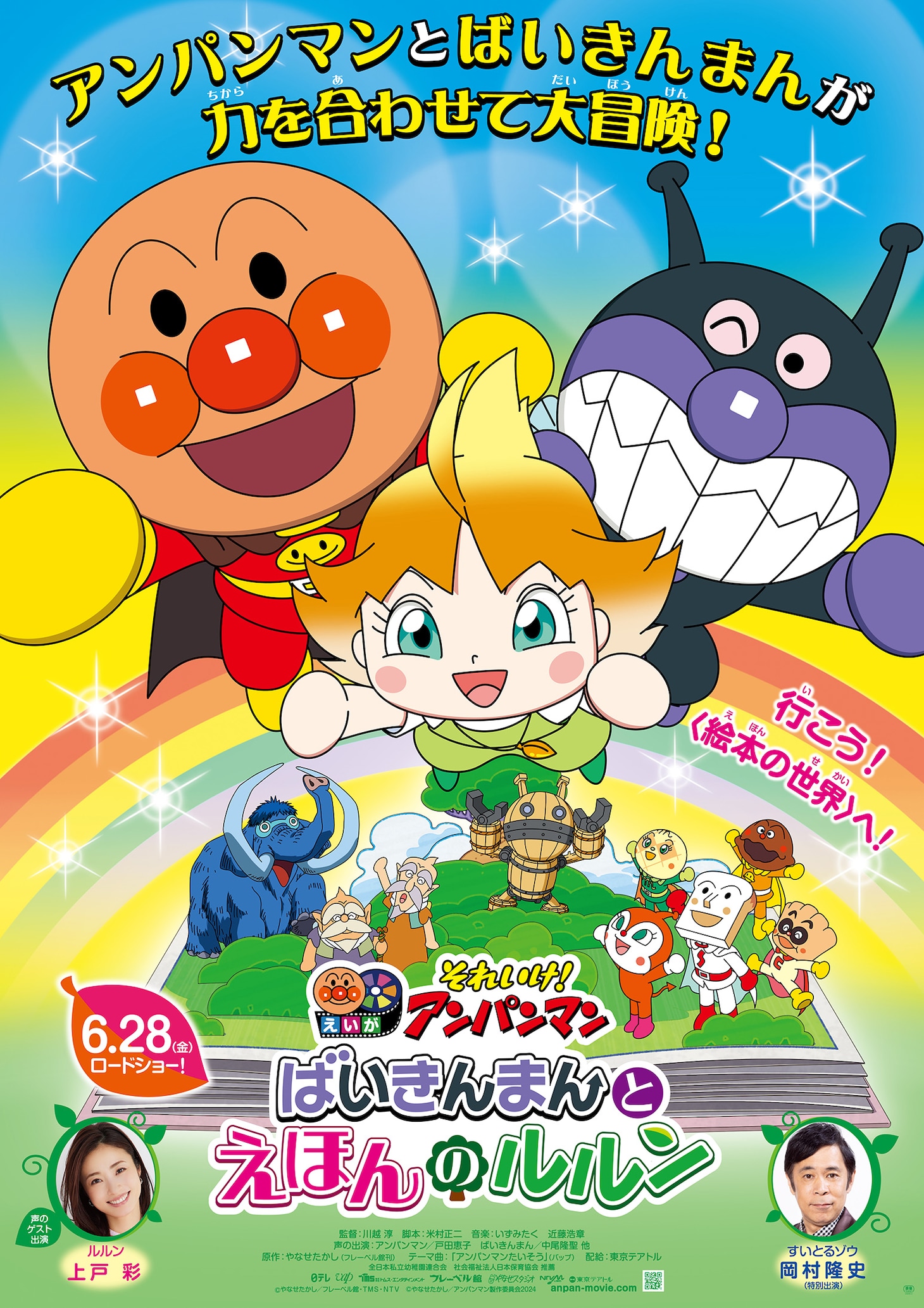 映画「それいけ！アンパンマン ばいきんまんとえほんのルルン」ポスタービジュアル