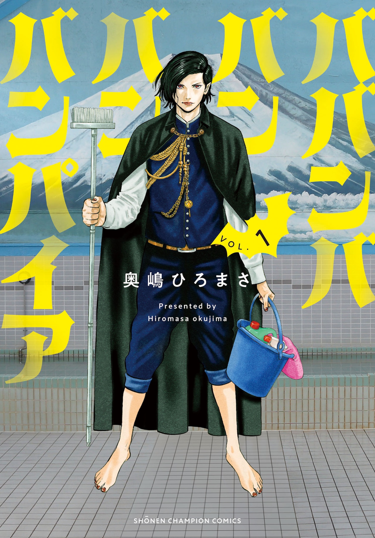 ババンババンバンバンパイア」1巻 (c)奥嶋ひろまさ(秋田書店