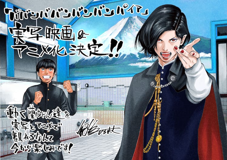 ババンババンバンバンパイア」実写映画化＆アニメ化！にんにくの日に ババンババンバンバンパイアTシャツサイン森森蘭丸バババ限定