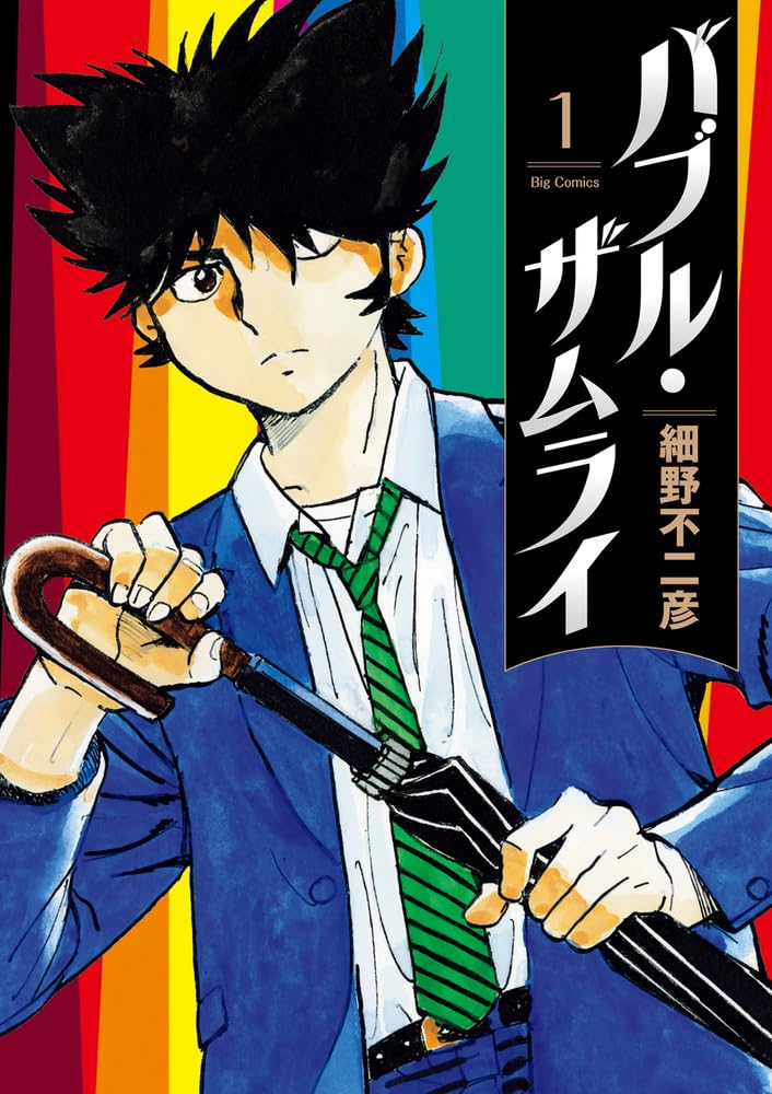 細野不二彦のプロフィール - コミックナタリー