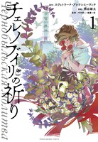 「チェルノブイリの祈り」1巻