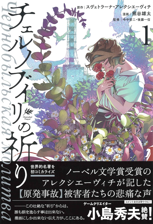 「チェルノブイリの祈り」1巻（帯付き）