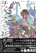 「チェルノブイリの祈り」1巻(帯付き)
