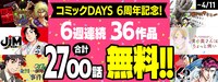 「合計2700話!! 36作品・60話無料キャンペーン」告知画像