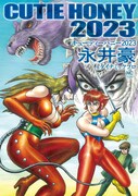 「キューティーハニー2023」