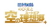 「映画ドラえもん のび太と空の理想郷」ロゴ (c)藤子プロ・小学館・テレビ朝日・シンエイ・ADK 2023