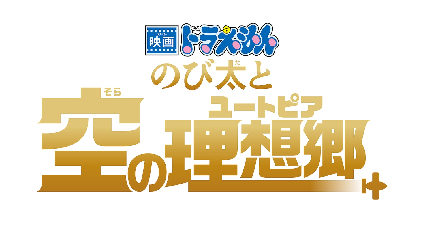 「映画ドラえもん のび太と空の理想郷」ロゴ (c)藤子プロ・小学館・テレビ朝日・シンエイ・ADK 2023