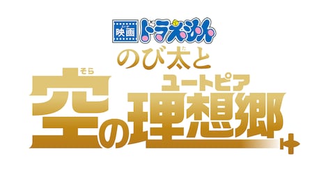 「映画ドラえもん のび太と空の理想郷」ロゴ (c)藤子プロ・小学館・テレビ朝日・シンエイ・ADK 2023