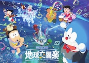 「映画ドラえもん のび太の地球交響楽」キービジュアル (c)藤子プロ・小学館・テレビ朝日・シンエイ・ADK 2024