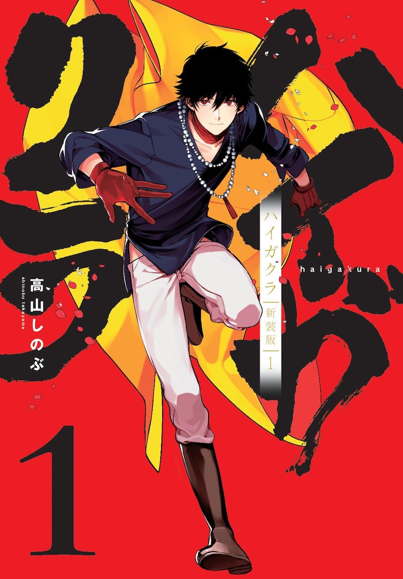 「ハイガクラ 新装版」1巻