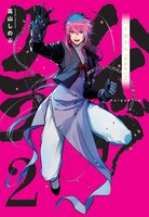 「ハイガクラ 新装版」2巻