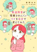 「発達障害が理解されにくいワケを自分で考えてみた」