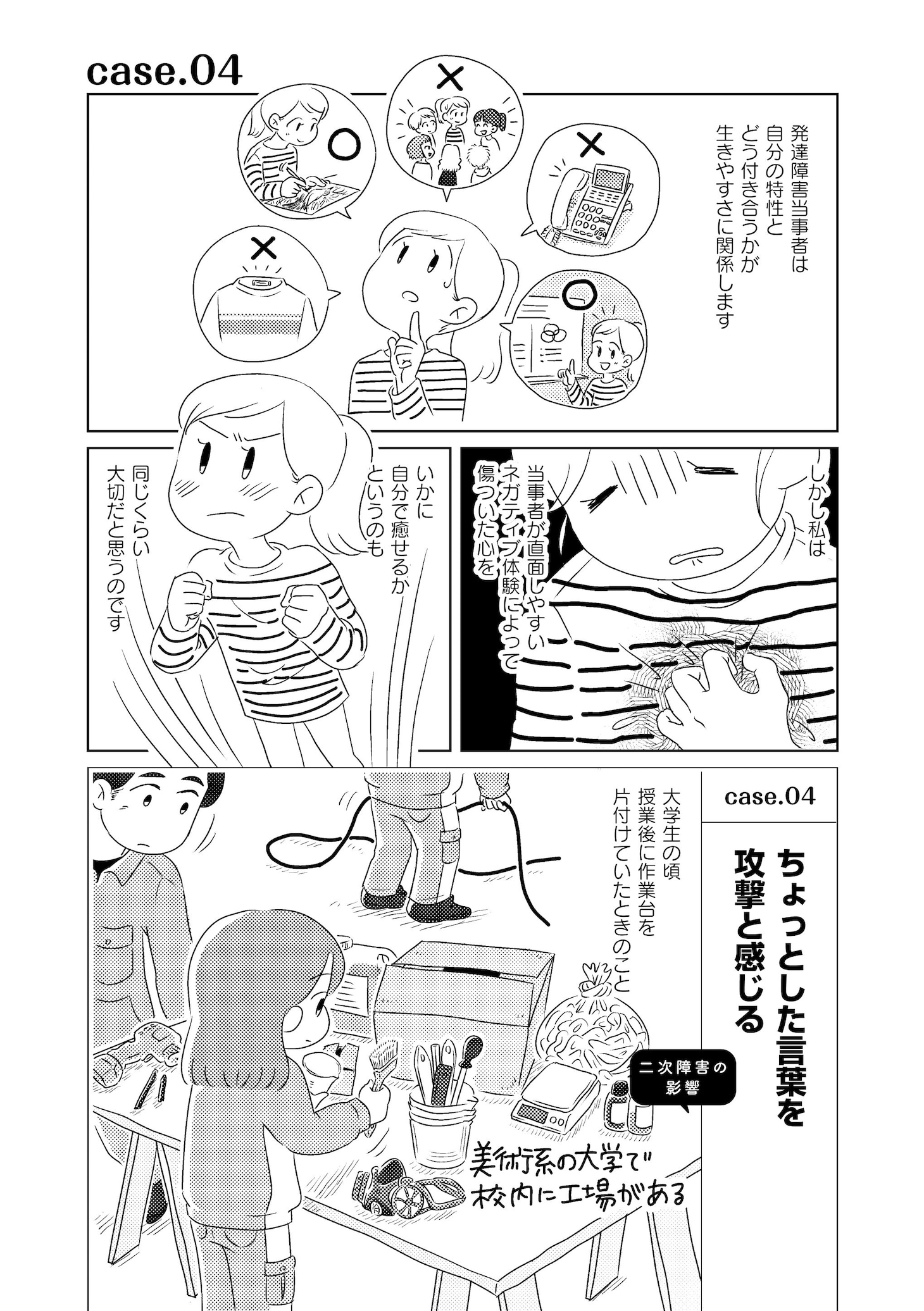 「発達障害が理解されにくいワケを自分で考えてみた」の「case.04 ちょっとした言葉を攻撃と感じる」。