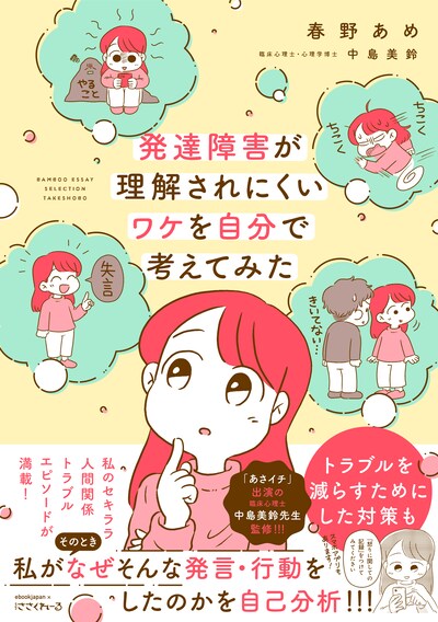 「発達障害が理解されにくいワケを自分で考えてみた」（帯付き）