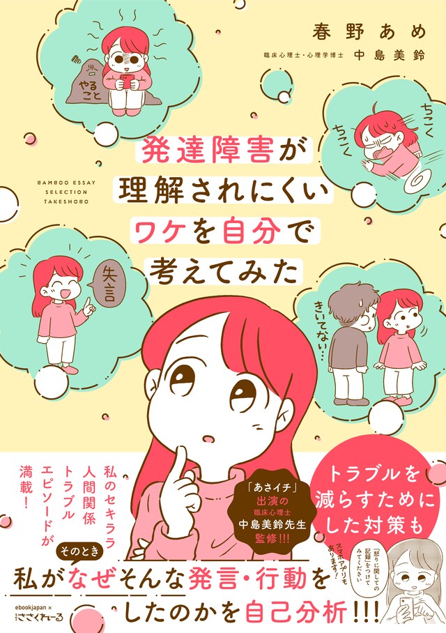「発達障害が理解されにくいワケを自分で考えてみた」（帯付き）