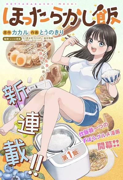 「ほったらかし飯」第1話の扉ページ。 (c)カカル・とうのきり/集英社