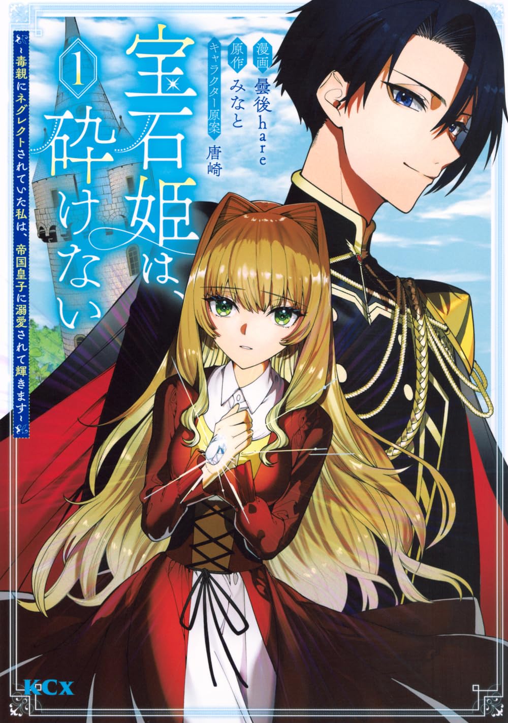顔の「刻印」のせいで虐待された少女が帝国皇子に愛される「宝石姫は、砕けない」1巻