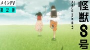 TVアニメ「怪獣8号」メインPV第2弾のサムネイル画像。