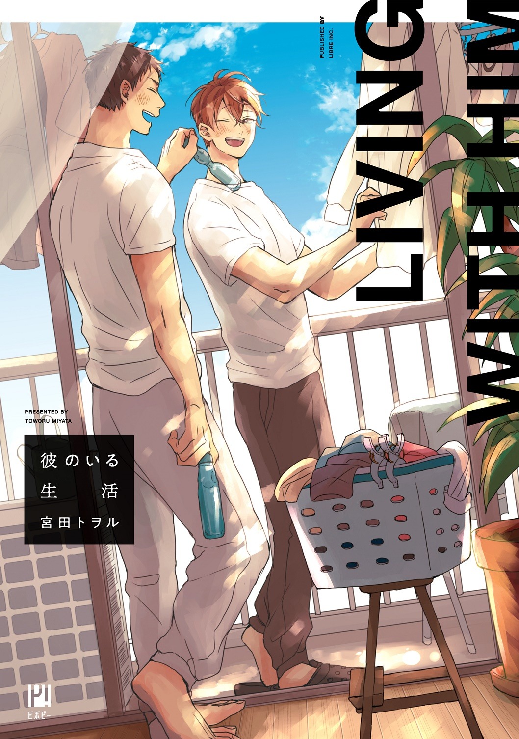 「彼のいる生活」