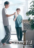 ドラマ「彼のいる生活」キービジュアル