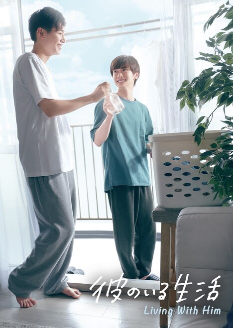 ドラマ「彼のいる生活」キービジュアル
