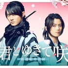 手塚治虫「新選組」原作ドラマ「君とゆきて咲く」前田拳太郎&奥智哉がW主演