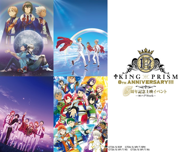 「KING OF PRISM8周年記念上映イベント -∞ハグWeek-」告知画像