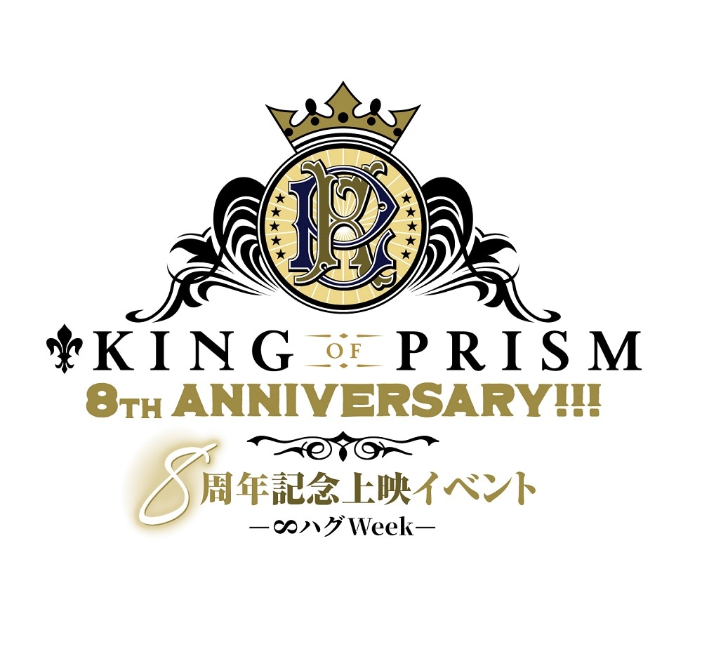 「KING OF PRISM8周年記念上映イベント -∞ハグWeek-」ロゴ