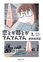 「恋とか夢とかてんてんてん」1巻