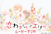 「ムービーマンガ『恋わずらいのエリー』」ビジュアル
