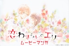「恋わずらいのエリー」小澤亜李、岡本信彦ら出演でムービーマンガ化、明日より配信