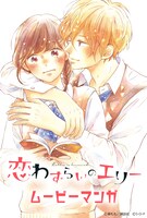 「ムービーマンガ『恋わずらいのエリー』」ビジュアル