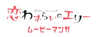 「ムービーマンガ『恋わずらいのエリー』」ロゴ