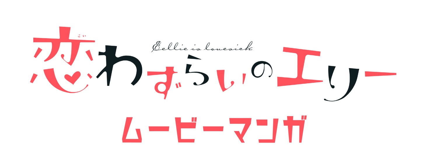 「ムービーマンガ『恋わずらいのエリー』」ロゴ