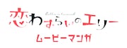 「ムービーマンガ『恋わずらいのエリー』」ロゴ
