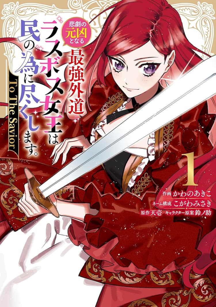 ラス為」新章のコミカライズ版1巻、新たな事件と向き合うプライドを  