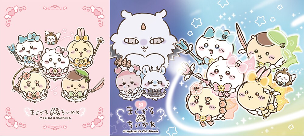 「まじかるちいかわ」「超まじかるちいかわ」ビジュアル